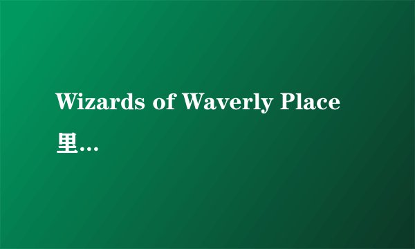 Wizards of Waverly Place里面的Waverly Place是什么意思