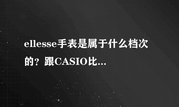 ellesse手表是属于什么档次的？跟CASIO比怎么样？