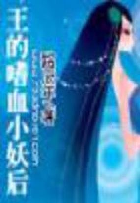 王的嗜血小妖后的内容简介