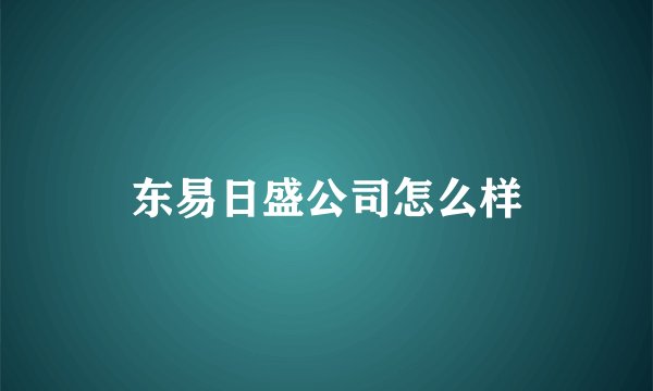 东易日盛公司怎么样