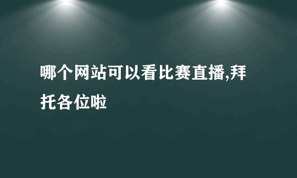 哪个网站可以看比赛直播,拜托各位啦