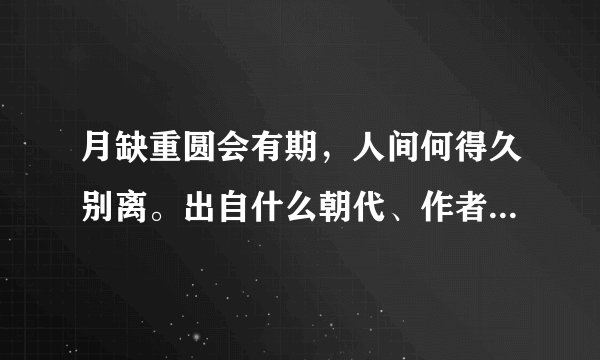 月缺重圆会有期，人间何得久别离。出自什么朝代、作者，诗名？