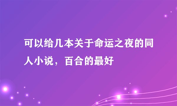 可以给几本关于命运之夜的同人小说，百合的最好