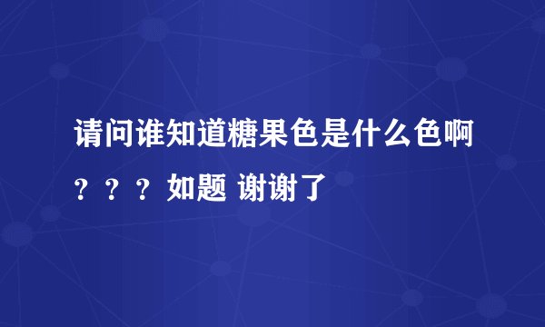请问谁知道糖果色是什么色啊？？？如题 谢谢了