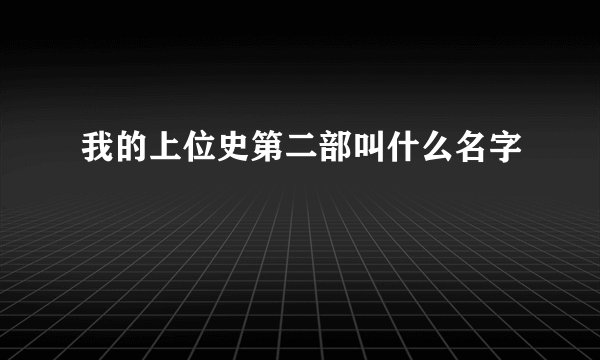 我的上位史第二部叫什么名字