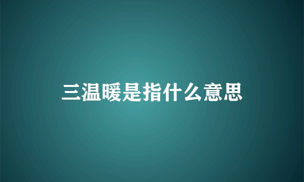 三温暖是指什么意思