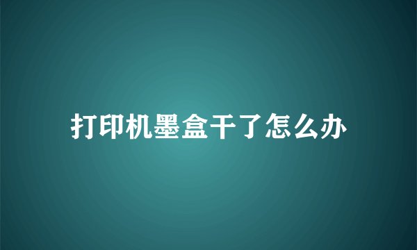 打印机墨盒干了怎么办