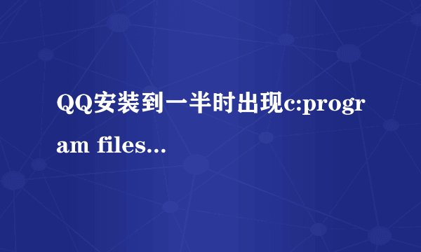 QQ安装到一半时出现c:program files\ten cenent\qq\bin\auclt.exe是什么原因