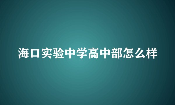 海口实验中学高中部怎么样