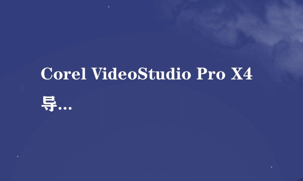 Corel VideoStudio Pro X4导出的那种视频最清楚？？