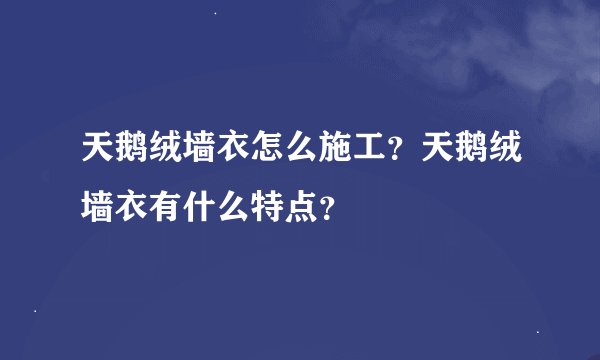 天鹅绒墙衣怎么施工？天鹅绒墙衣有什么特点？