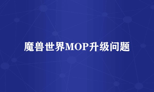 魔兽世界MOP升级问题