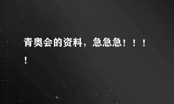 青奥会的资料，急急急！！！！