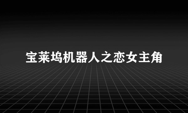 宝莱坞机器人之恋女主角