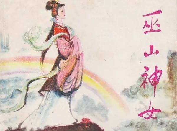 楚襄王梦与巫山神女幽会的传说