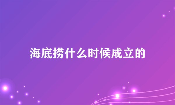 海底捞什么时候成立的