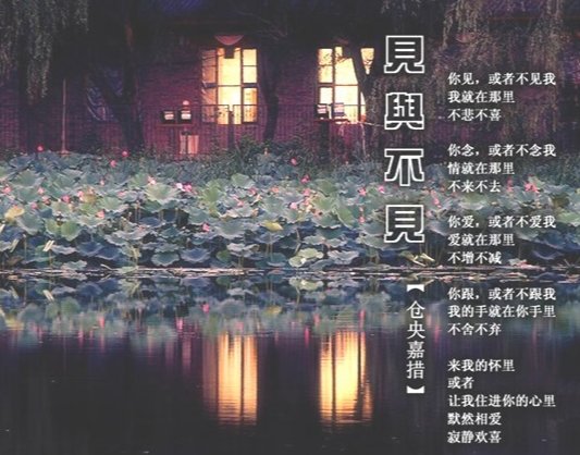 仓央嘉措的诗《见与不见》？