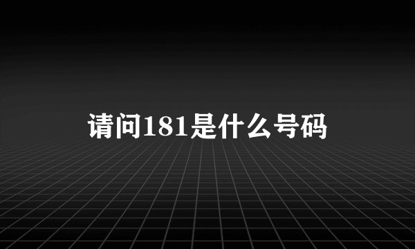 请问181是什么号码