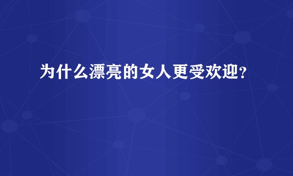 为什么漂亮的女人更受欢迎？