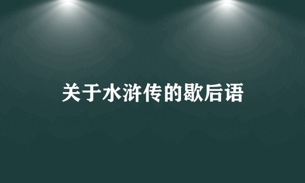 关于水浒传的歇后语