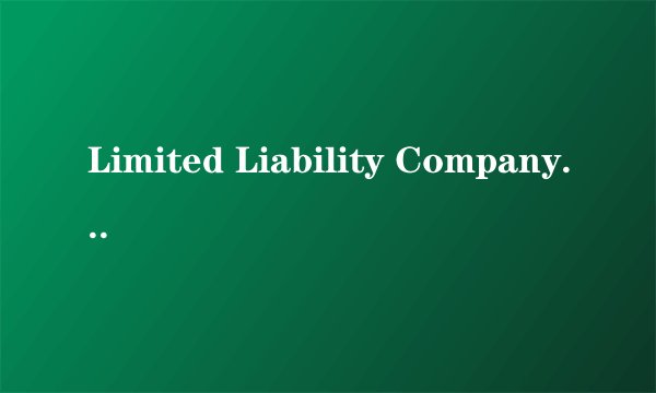 Limited Liability Company (LLC)是什么意思呢？