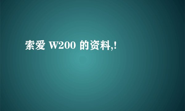 索爱 W200 的资料,!