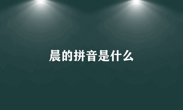 晨的拼音是什么