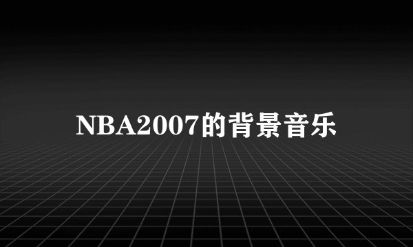 NBA2007的背景音乐