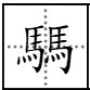 “騳骉”的读音是什么？