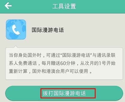 如何使用易信拨打国际长途国际漫游免费电话
