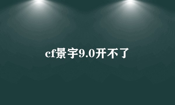 cf景宇9.0开不了