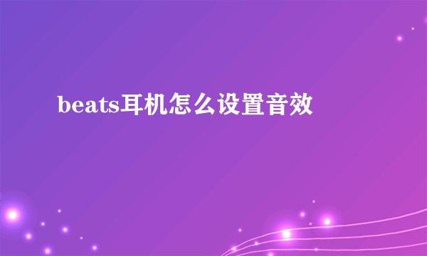 beats耳机怎么设置音效