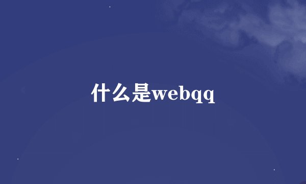 什么是webqq