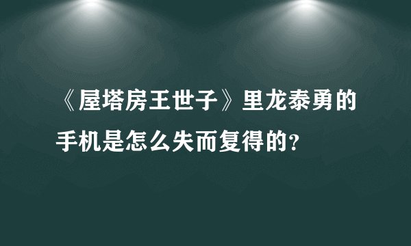 《屋塔房王世子》里龙泰勇的手机是怎么失而复得的？
