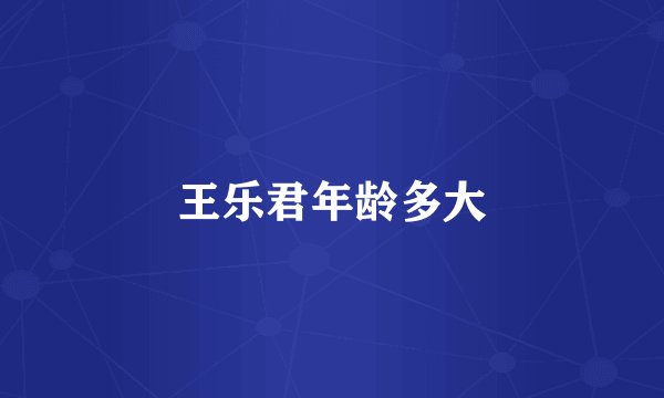 王乐君年龄多大