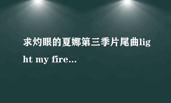 求灼眼的夏娜第三季片尾曲light my fire i'll believe的歌词和音乐