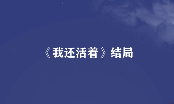 《我还活着》结局