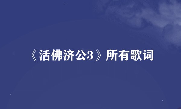 《活佛济公3》所有歌词