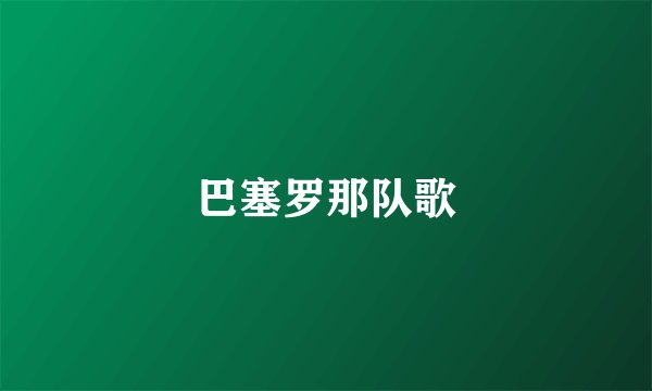 巴塞罗那队歌