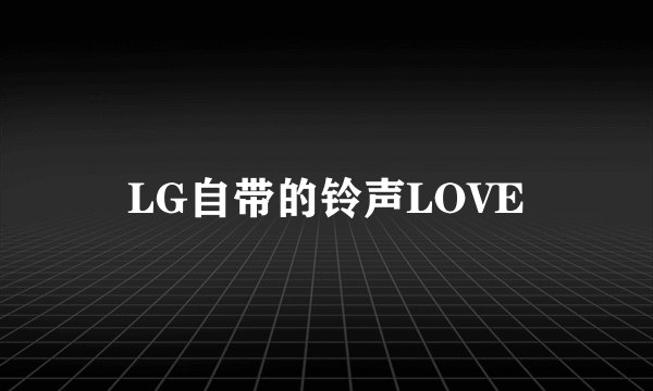 LG自带的铃声LOVE