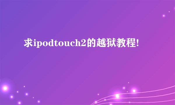 求ipodtouch2的越狱教程!
