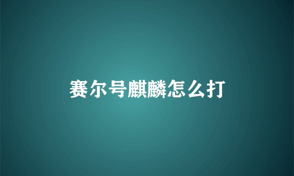 赛尔号麒麟怎么打