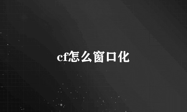 cf怎么窗口化