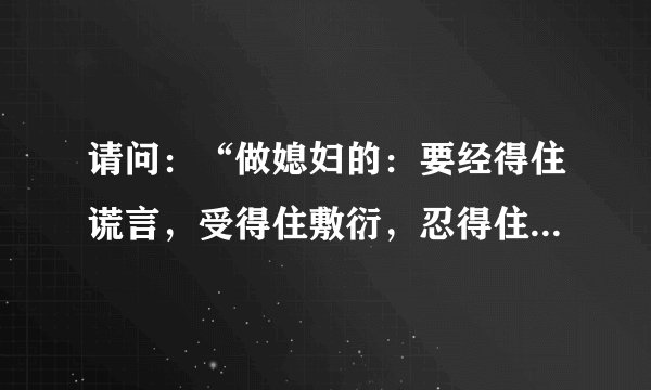 请问：“做媳妇的：要经得住谎言，受得住敷衍，忍得住眼泪，放得下诺言”。是哪部电视剧的台词？