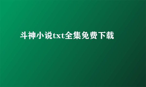 斗神小说txt全集免费下载