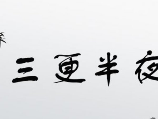 三更半夜什么意思