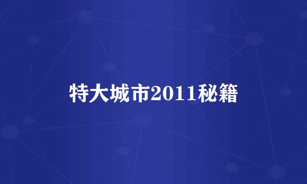 特大城市2011秘籍