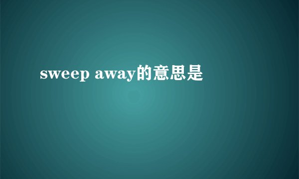 sweep away的意思是