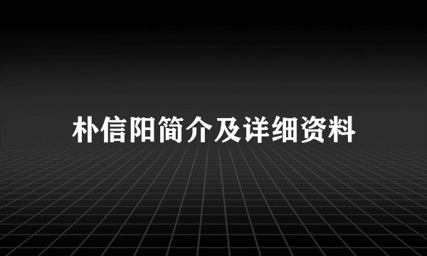 朴信阳简介及详细资料
