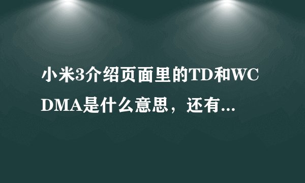 小米3介绍页面里的TD和WCDMA是什么意思，还有以下的处理器等配件请详细介绍一下